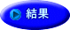 結果